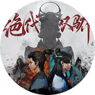 国漫《绝代双骄》