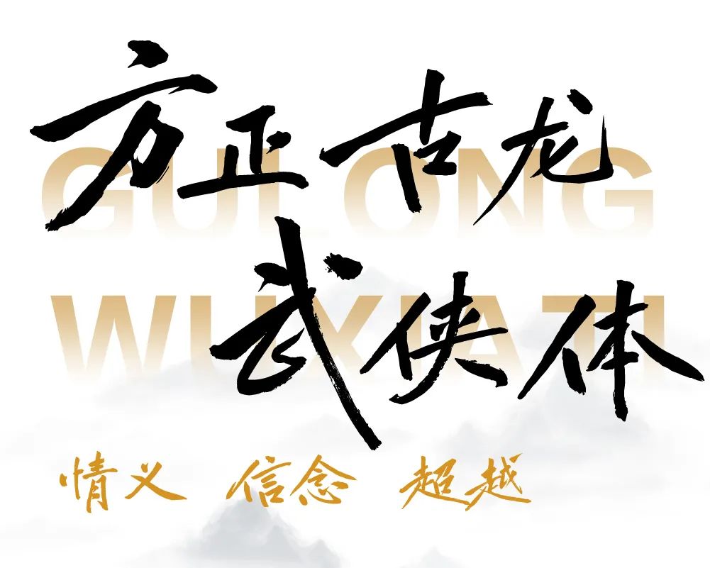 方正·古龙武侠字体