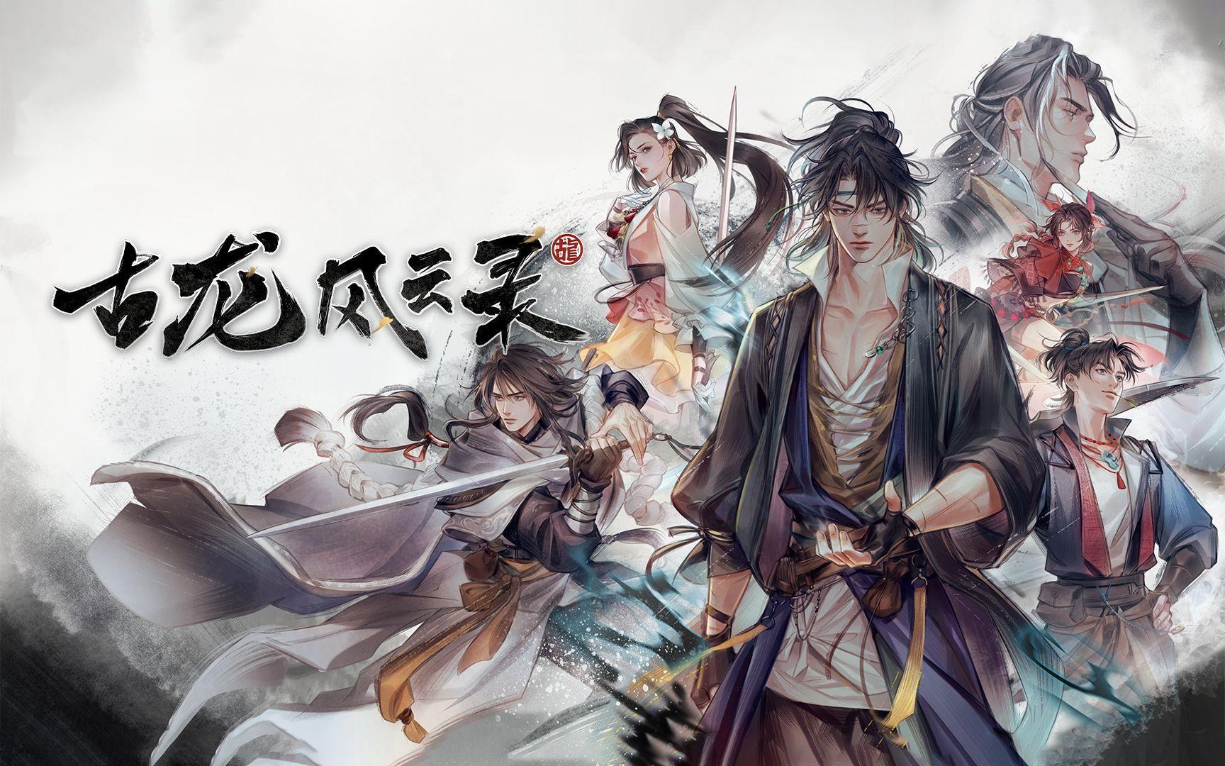 单机游戏《古龙风云录》