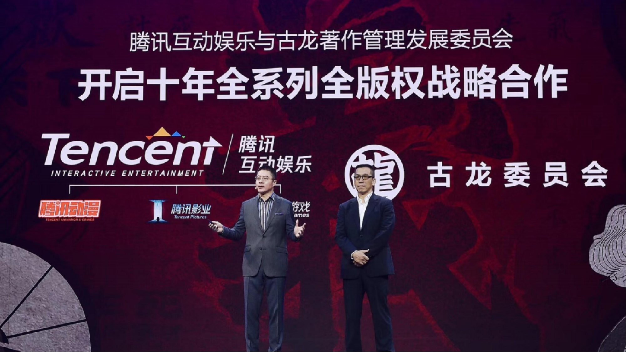 2018年腾讯互娱与古龙著作管理发展委员会达成十年全系列版权战略合作