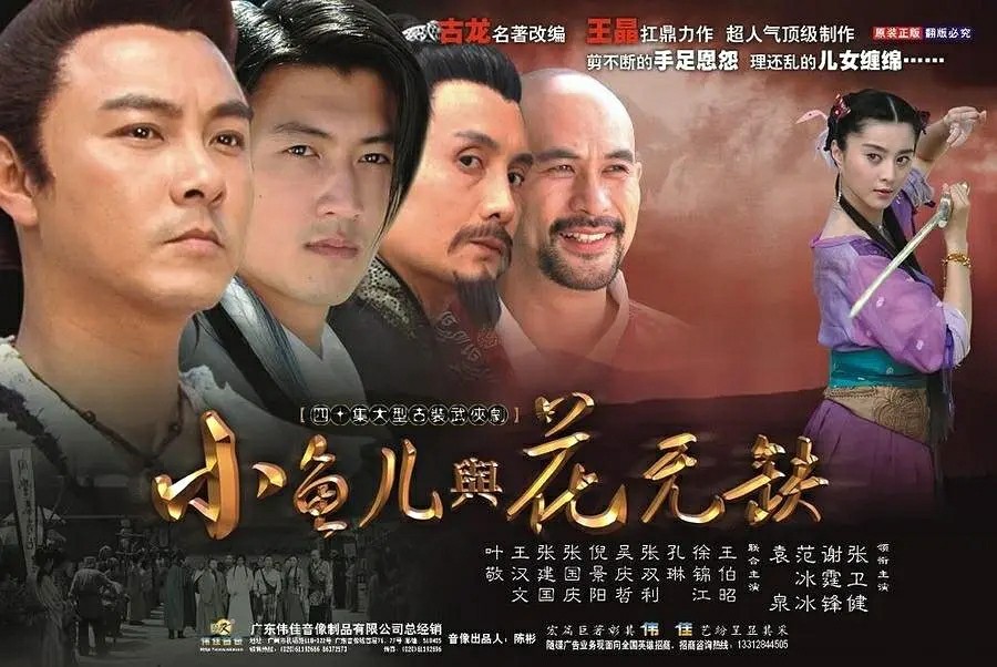 2005年张卫健、谢霆锋主演电视剧《小鱼儿与花无缺》
