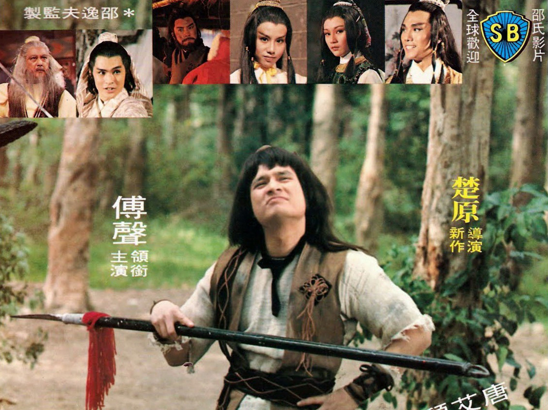 1979年傅声主演香港邵氏电影《绝代双骄》