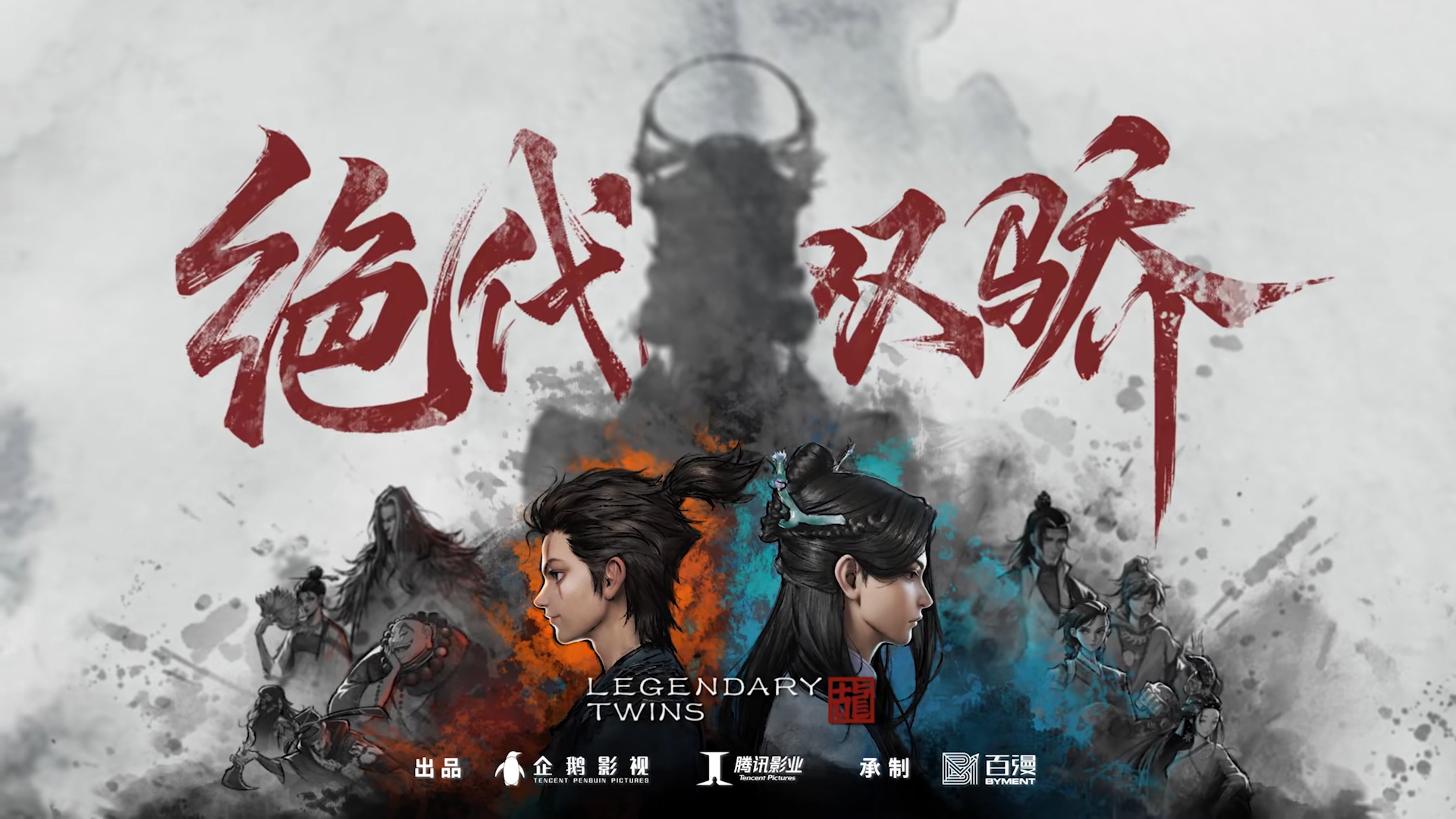 3D武侠动画《绝代双骄》腾讯视频独家播出