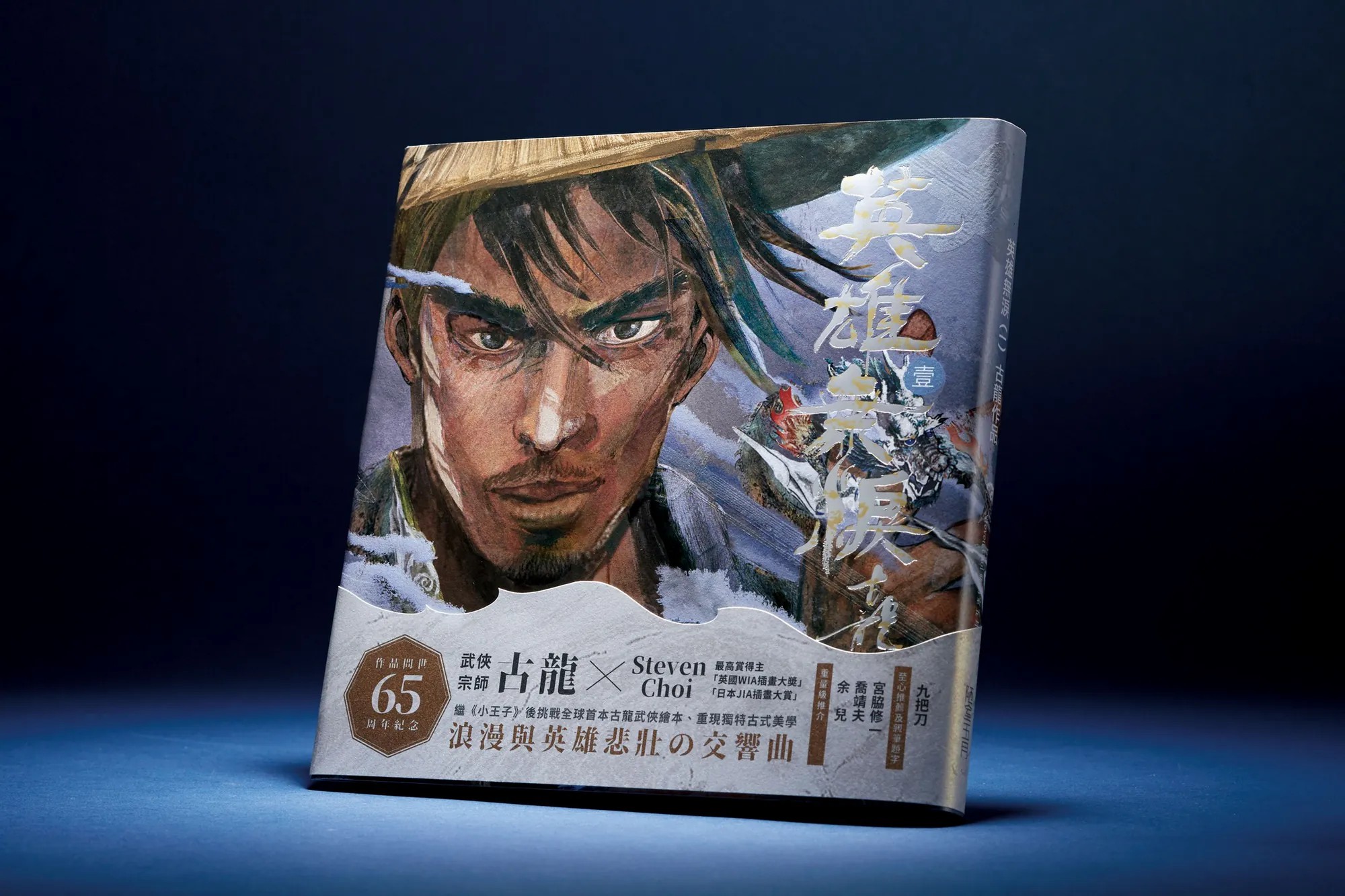 古龙武侠问世65周年纪念：全球首本古龙武侠绘本面世