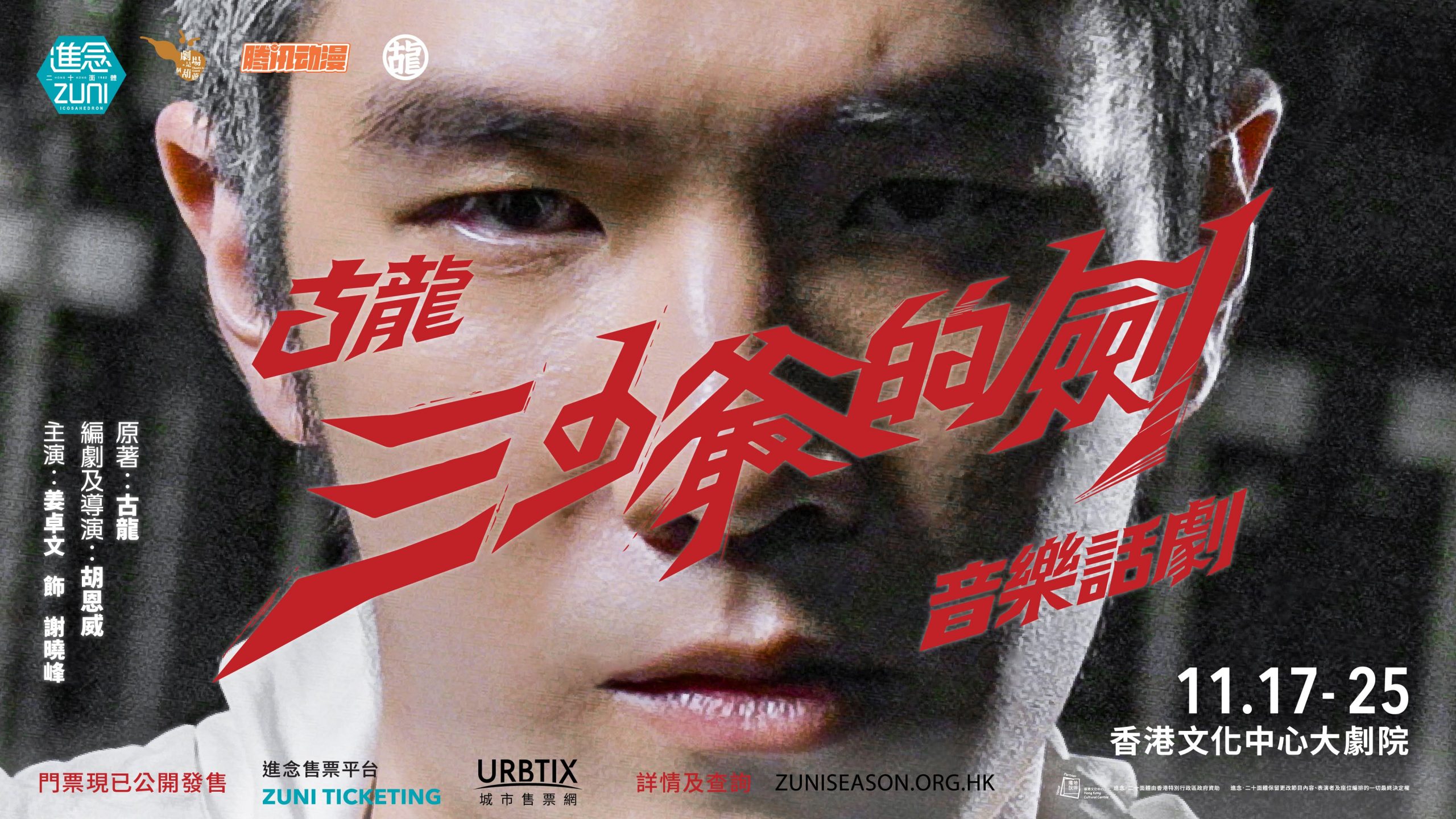 进念·二十面体×《三少爷的剑》音乐剧