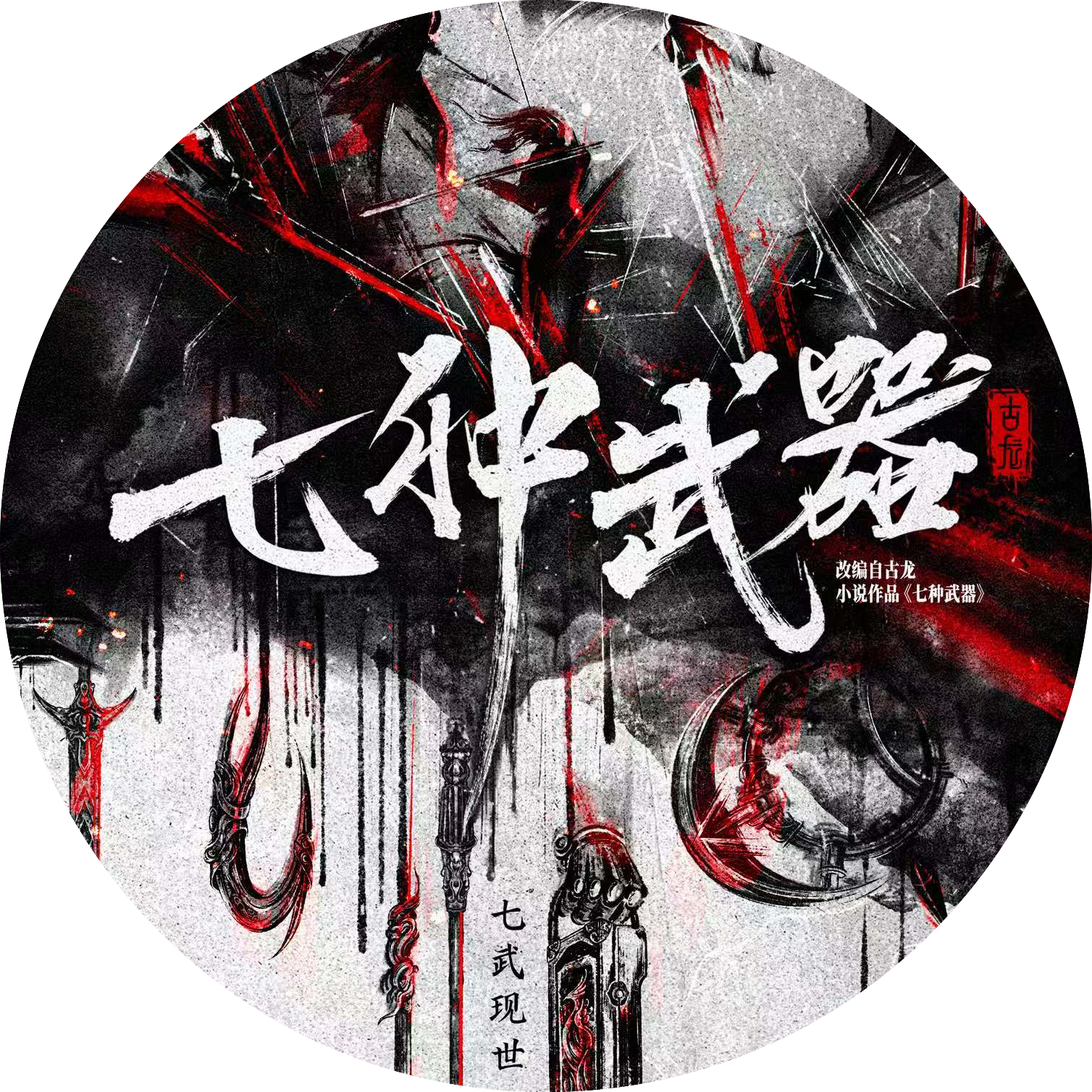 影视剧《七种武器》