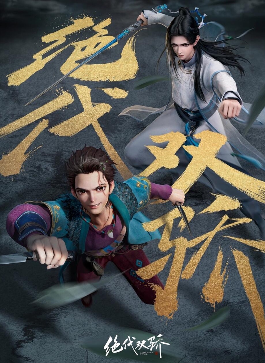 国漫《绝代双骄》