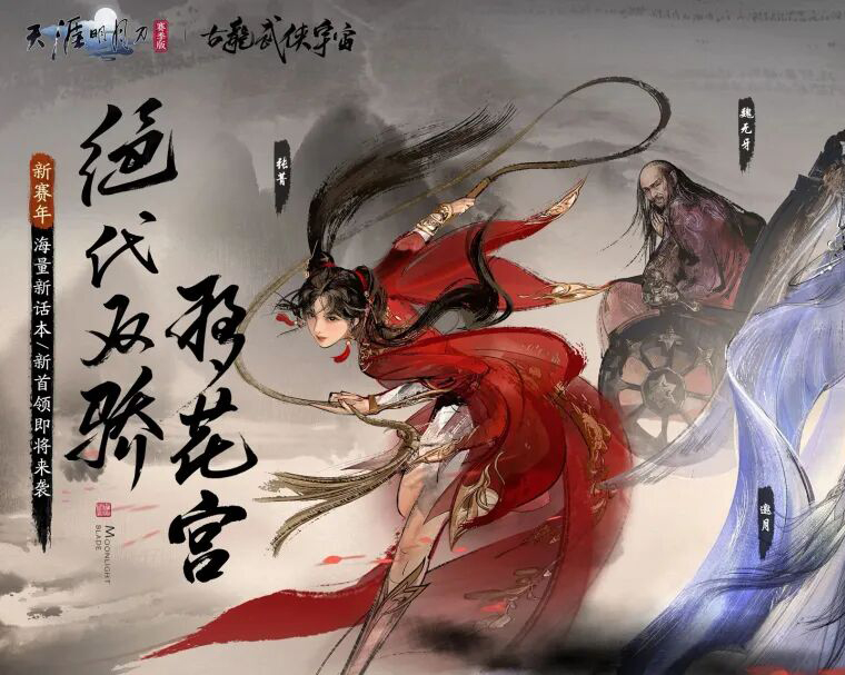 天涯明月刀×古龙武侠宇宙：传奇由你续写，古龙武侠宇宙绝代双骄联动下篇【移花宫】即将启幕！